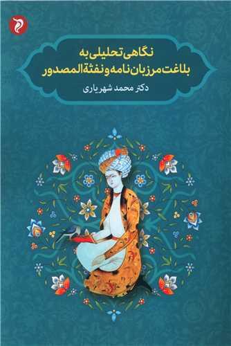 نگاهی تحلیلی به بلاغت مرزبان نامه و نفثه المصدور