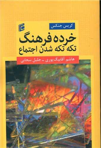 خرده فرهنگ تکه تکه شدن اجتماع