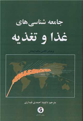 جامعه شناسی های غذا و تغذیه
