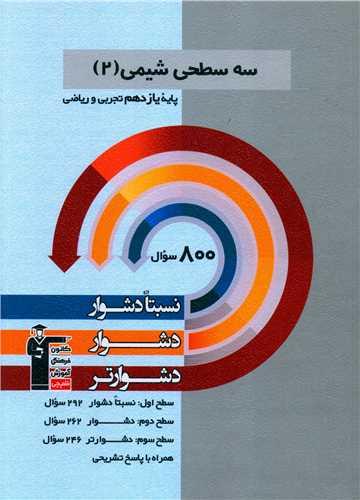 سه سطحی شیمی یازدهم دشوار (5486)