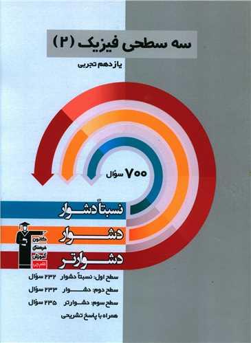 سه سطحی فیزیک یازدهم تجربی دشوار (5483)(قلم چی)