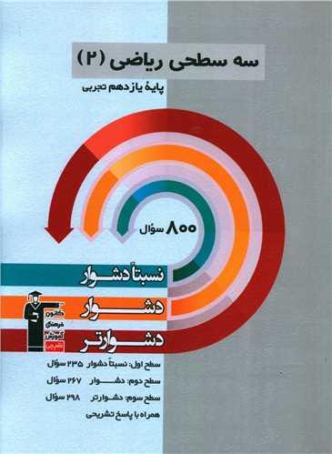سه سطحی ریاضی یازدهم تجربی دشوار (5482)(قلم چی)