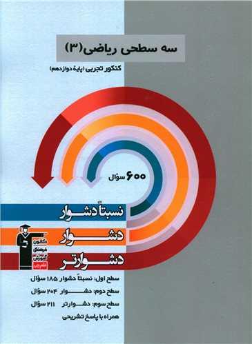 سه سطحی ریاضی دوازدهم تجربی دشوار (3207)(قلم چی)