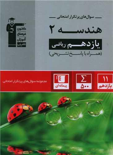 هندسه یازدهم ریاضی سوال های پر تکرار (5340)
