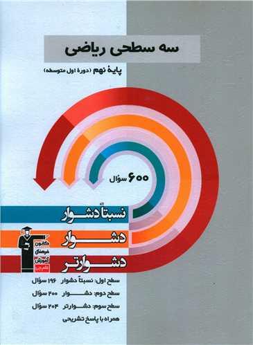 سه سطحی ریاضی نهم دشوار (5460)
