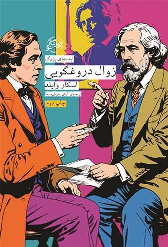 زوال دروغگویی