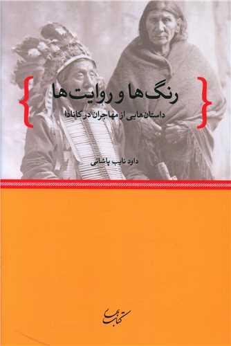 رنگ ها و روایت ها