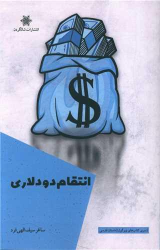 انتقام دو دلاری