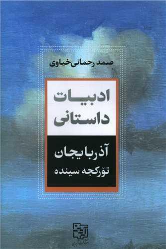 ادبیات داستانی (آذربایجان تورکجه سینده)