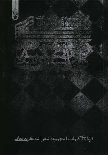 قرنطینه کلمات