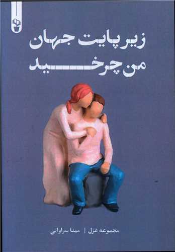 زیر پایت جهان من چرخید