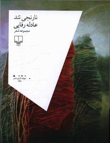 نارنجی تند