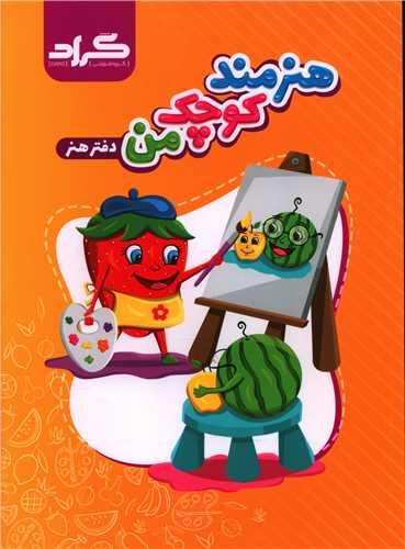 دفتر هنر (هنرمند کوچک من)