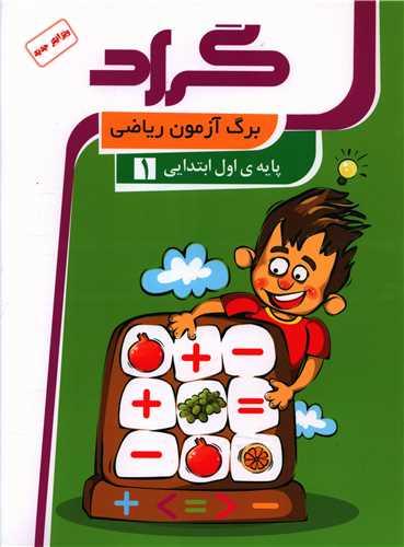 برگ آزمون ریاضی اول ابتدایی
