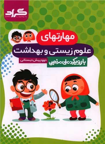 مهارتهای علوم زیستی و بهداشت (پیش دبستانی)