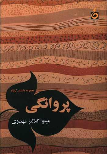 پروانگی