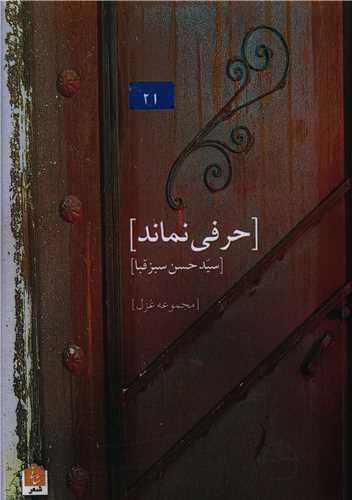 حرفی نماند ( شانی)