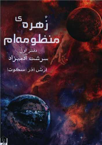 زهره منظومه ام (1)