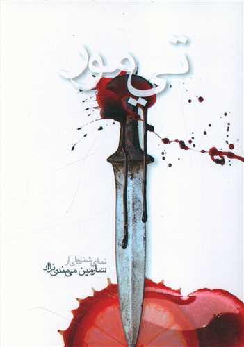 تی مور