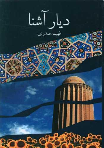 دیار آشنا