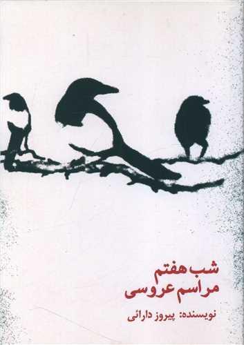 شب هفتم مراسم عروسی