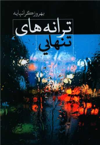ترانه های تنهایی