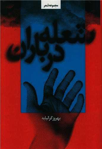 شعله در باران