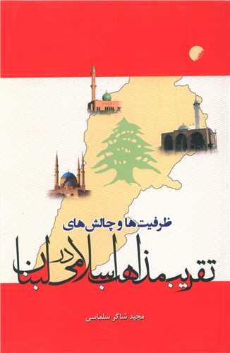 ظرفیتها و چالشهای تقریب مذاهب اسلامی در لبنان