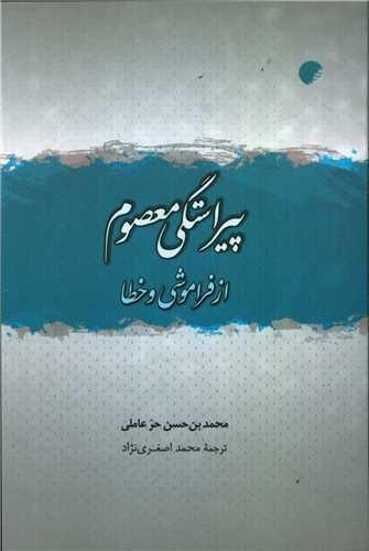 پیراستگی معصوم از فراموشی و خطا