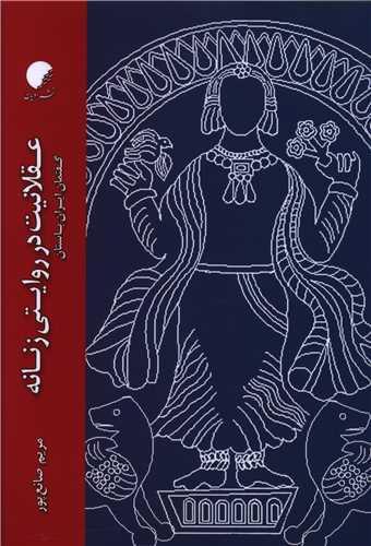 عقلانیت در روایتی زنانه (گفتمان ایران باستان)