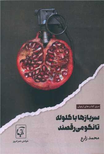 سربازها با گلوله تانگو می رقصند