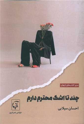 چند تا اشک محترم دارم