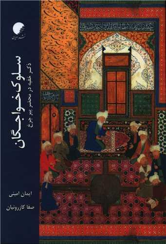 سلوک خواجگان