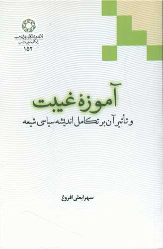 آموزه غیبت