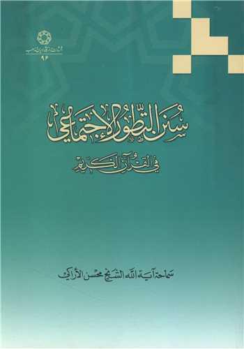 سنن التطور الاجتماعی فی قرآن الحکیم