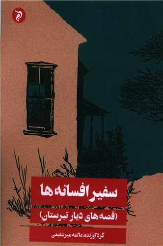 سفیر افسانه‌ها