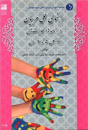 راهنمای عملی مربیان (کودکان 5 تا 6 سال)