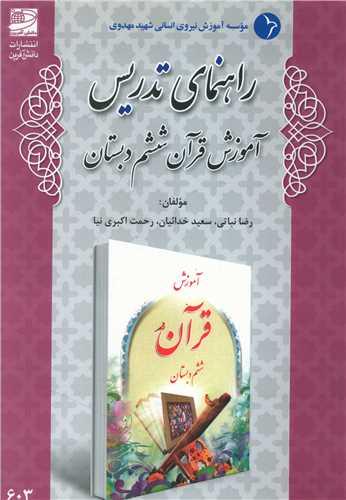 راهنمای تدریس آموزش قرآن ششم دبستان