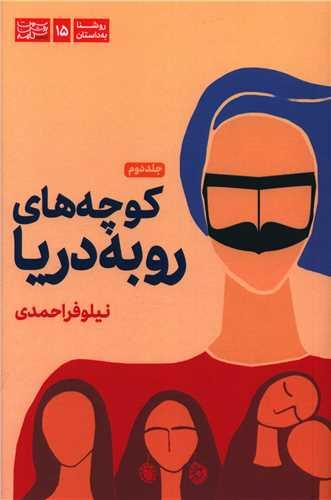 کوچه‌های رو به دریا (2)