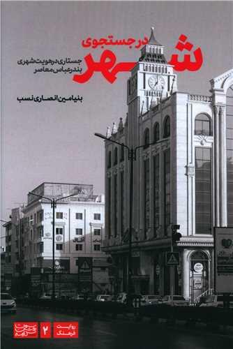 در جستجوی شهر