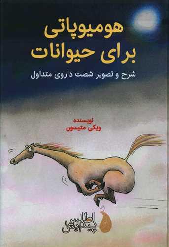 هومیوپاتی برای حیوانات (گالینگور)(وزیری)(اطلس پیدایش)