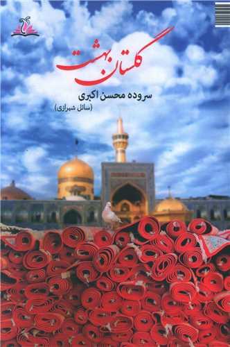 گلستان بهشت (ترنجستان)