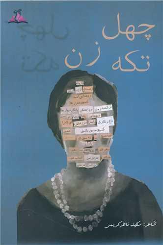 چهل تکه زن (ترنجستان)