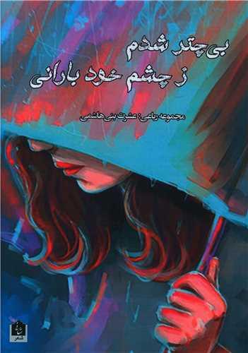 بی چتر شدم ز چشم خود بارانی