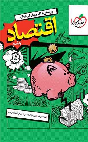اقتصاد دهم تست نارنجی کنکور (4456)