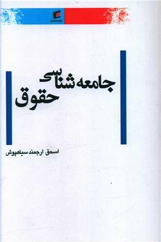 جامعه شناسی حقوق