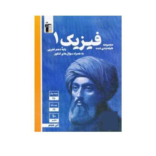فیزیک دهم تجربی آبی (5122)