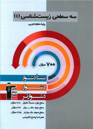 سه سطحی زیست دهم دشوار (5471)(قلم چی)