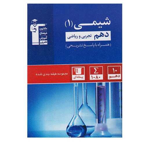 شیمی دهم آبی (5132)(قلم چی)