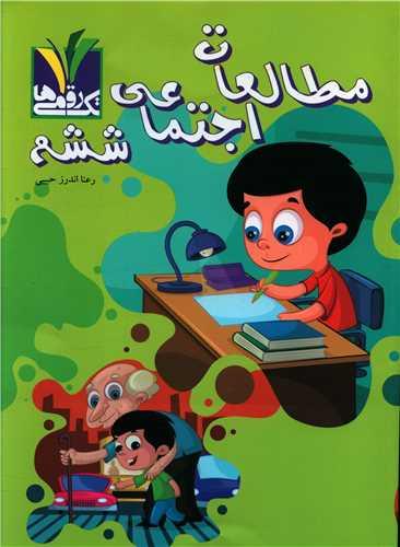 مطالعات اجتماعی ششم مزینانی